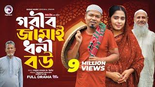 Gorib Jamai Dhoni Bou | গরীব জামাই ধনী বউ (Full Natok) Eagle Team | Sajal, Mumu | Islamic Natok 2024