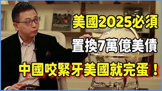 中美金融大戰下半場開始！美國在2025必須置換7萬億美債，中國咬緊牙，美國就完蛋！ #talkshow #圆桌派 #窦文涛 #脱口秀 #真人秀 #圆桌派第七季 #马未都