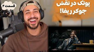 PUTAK "AMIRI" REACTION PT 2  - ری اکشن به فیلم «امیری» از پوتک پارت ۲