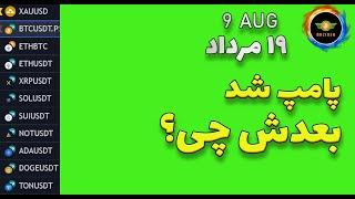 تحلیل بیت کوین: پامپ شد، بعدش چی؟| تحلیل نات کوین، سولانا، دوج کوین