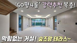 [부천복층빌라] 서해선 원종역 인근 50평형 4룸 대형평수 복층! 막힘없는 거실 + 숲조망 대형테라스 + 자주식 주차 / 역대급 가성비를 자랑하는 고강동신축빌라 [이음주택3080]