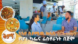 ልክ እንደ ስያሜዉ ክላሲ(classy) የሆነ ካፌ እና ሬስቶራንት በጀሞ