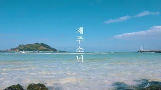 재주소년 PLAYLIST | 도입부 딱 1초만 들어봐 진짜 좋으니까