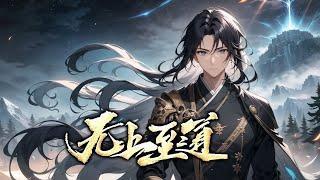 《无上道经》第1-528话完本 一部奇经，为宗门招来灭门之祸。少年也因这部奇经走上巅峰。凭借这部奇经，他开始了自己的复仇之路。期间种种奇遇，又似乎是被人刻意安排！