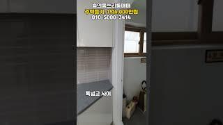 [숭159]특올수리! 층간소음없음! 주택등기급매! #숭의동쓰리룸 #숭의동빌라 #숭의역빌라 #숭의역쓰리룸 #인천빌라매매