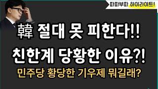 韓, 친한계도 쉴드 포기?![따배라]