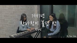 박효신 (Park Hyo Shin) - 1991년 찬 바람이 불던 밤 Cover By 누군가의 곁 [By Your Side] (입시곡 다시부르기 Ver.)