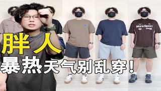 微胖男生怎么穿凉爽又帅气？肚子大、脂肪胸必看！面料、版型全讲到！