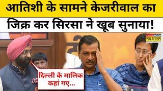 Atishi के सामने Arvind Kejriwal पर जमकर भड़के मनजिंदर सिंह सिरसा! Delhi News | Breaking News