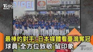 最棒的對手! 日本媒體看臺灣奪冠 球員「全方位致敬」留印象｜TVBS新聞 @TVBSNEWS02