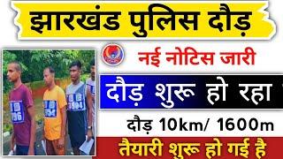 Jharkhand Police दौड़ शूरु ! Jharkhand Police बड़ा बदलाव 2024 ! Jharkhand Police Runing Update ||