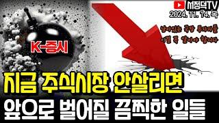 남아있는 국장 투자자들은 이걸 꼭 아셔야 합니다 / 빚투에 급락장 맞으면 이렇게 위험합니다 / 뉴욕증시, 물가 예상치 부합에 숨고르기 지속