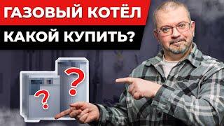 ЭТО — ЛУЧШИЙ КОТЕЛ ДЛЯ ДОМА! / Как выбрать ГАЗОВЫЙ КОТЕЛ?