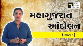 Maha Gujarat Andolan | Part-1