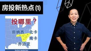 【建华聊房产】别再问投哪里了，先看这四州 ｜田纳西、乔治亚、北卡、南卡｜Tennessee, Georgia, North Carolina, South Carolina