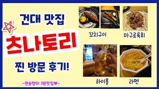 건대 이자카야 츠나토리 찐 방문 후기! 꼬치구이와 마구로육회 퀄리티 대박! 건대맛집 3분탐방