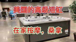 在美国买一个带按摩的浴缸多少钱/SPA tub exhibition