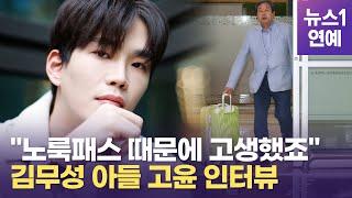 "노룩패스 때문에 고생했죠"…김무성 아들 고윤이 밝히는 진실은?