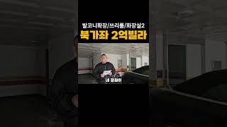 아파트급 빌라! 서대문구 북가좌 2억 빌라