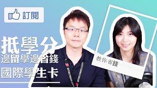 邊留學邊省錢 - 抵學分、國際學生卡