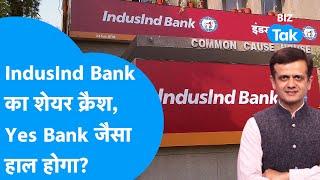 Induslnd Bank का शेयर क्रैश, Yes bank जैसा हाल होगा? | BIZ Tak