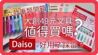 大創DAISO超便宜文具值得買嗎？開箱六款大創筆類文具｜文具探店｜大創Daiso｜舖米Pumi