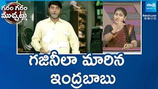 Garam Rajesh Hilarious Skit On CM Chandrababu Promises | Super Six TDP Manifesto | @SakshiTV ​