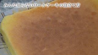 【プロも知らない】失敗しないロールケーキの泡立て方