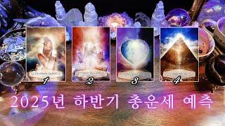2025년 하반기 총운세 예측 • 월별 테마 • 조언 ️ 디테일 사이킥 타로 리딩 