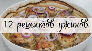 Что приготовить на ужин? 12 рецептов ужинов, простых и не очень.