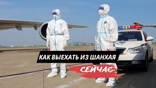 Шанхай: как выехать из закрытого города, и сколько это стоит?