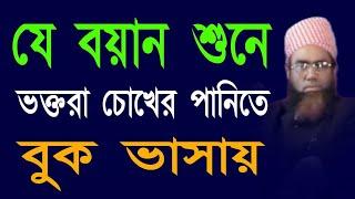 যে বয়ান শুনে ভক্তরা চোখের পানিতে বুক ভাসায় আল্লামা জুবায়ের আহমদ আনসারী