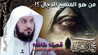 الشيخ محمد العريفي   من هو المسيح الدجال ؟؟!  القصة كاملة والنهاية المرعبة للكون 