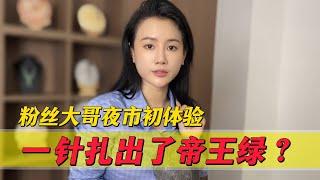 一針扎出了帝王綠？粉絲大哥夜市初體驗，是撿漏還是踩坑？#翡翠 #郭姐翡翠 #翡翠原石 #缅甸翡翠