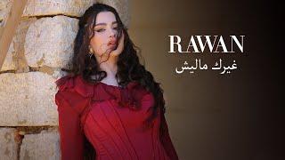 Rawan Bin Hussain - Ghairk Maleesh [Official Video] (2023) / روان بن حسين - غيرك ماليش