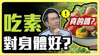 吃素比較健康? 能減重? 素食者必知的飲食迷思!