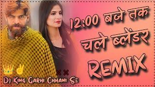 BLENDER DJ REMIX SONG HARD BASS ! MASOOM SHARMA NEW SONG 2024 ! DJ VISHNU GARHI CHHANI ||