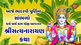 ભાદરવા પૂર્ણિમા- સત્યનારાયણ કથા | Satyanarayan Katha | Bhadralpad Purnima Katha | Purnima Vrat Katha