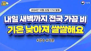 [내일날씨] 내일 새벽까지 전국 가끔 비, 기온 낮아져 쌀쌀해요. 10월 22일 17시 기준