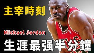 籃球史上最偉大的半分鐘！Michael Jordan的宰制時刻，NBA永恆經典【NBA經典時刻】球哥說