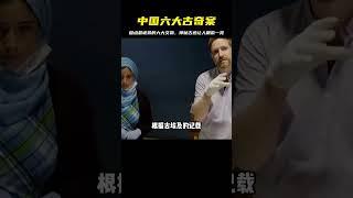 六大奇案背后，有著濃墨重彩的陰謀、血腥與遺忘..盤點最詭異的六大文物，神秘古跡讓人眼前一亮 #未解之谜 #考古 #历史 #奇闻 #探秘