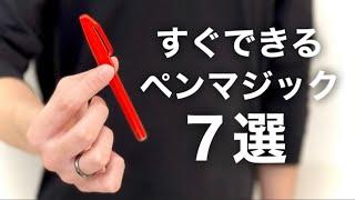 簡単なのに凄い7つのペンを使ったマジックのタネ明かし