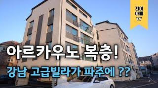 파주에 강남 고급빌라가 웬 말이야? 야당동 복층빌라 아르카우노 리뷰!