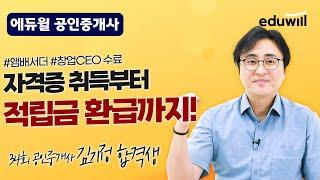 에듀윌 앰배서더가 되면 현금을 준다?｜최대 300만원 현금 지급｜에듀윌 공인중개사