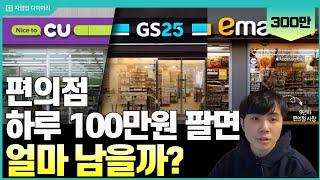 편의점 하루 100만원 팔면 한달에 얼마나 벌까?(ft.9년차 편의점사장)