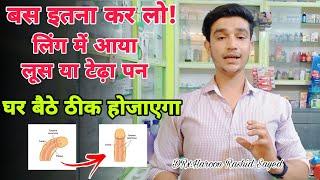 लिंग Penis में आया हुआ टेढ़ा पन कैसे दूर करे | How To Treat Bend Penis | peyronie's disease cause