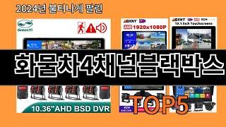 화물차4채널블랙박스 2024 트랜드 알리익스프레스 추천 Top 10