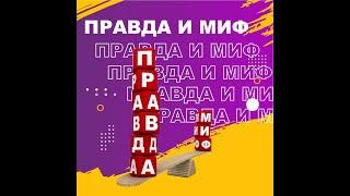 Правда и мифы о здоровье