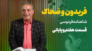 داستان فریدون و ضحاک | شاهنامه | قسمت هفتم و پایانی