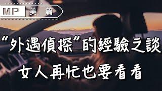 美篇：“外遇偵探”一句話，點明婚姻真相，很現實別不敢看